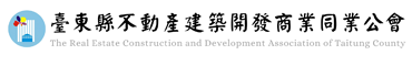 臺東縣不動產建築開發商業同業公會